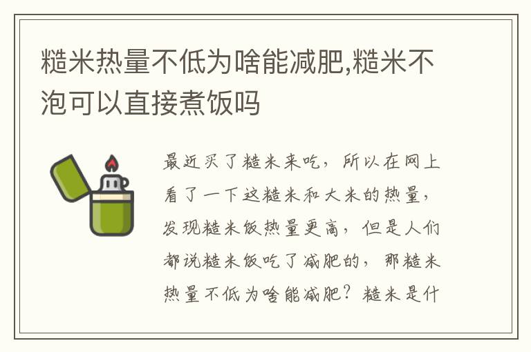 糙米热量不低为啥能减肥,糙米不泡可以直接煮饭吗
