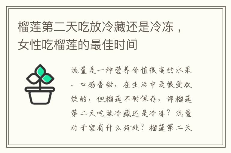 榴莲第二天吃放冷藏还是冷冻 ,女