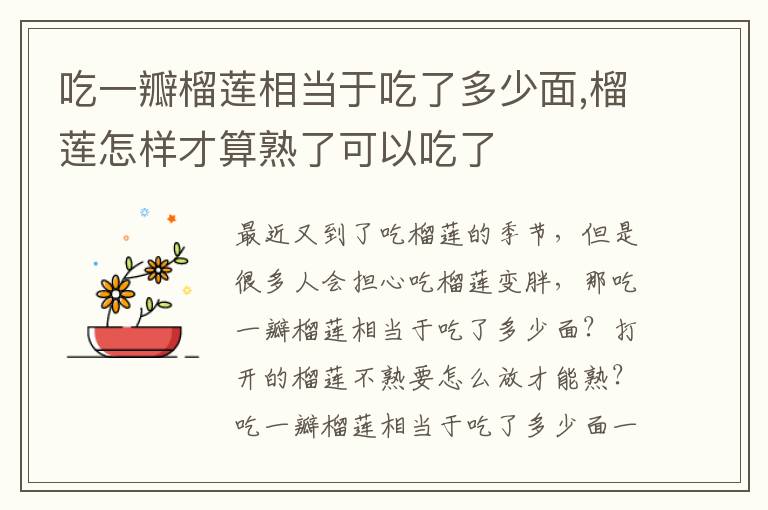 吃一瓣榴莲相当于吃了多少面,榴莲
