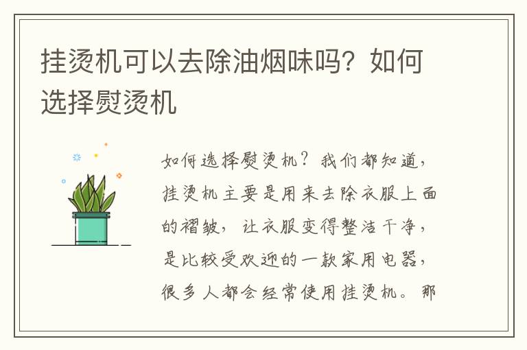 挂烫机可以去除油烟味吗？如何选择熨烫机