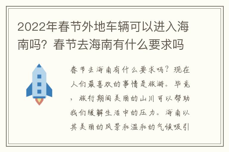 2022年春节外地车辆可以进入海南吗