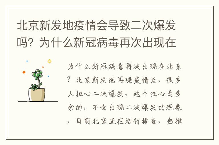 北京新发地疫情会导致二次爆发吗？为什么新冠病毒再次出现在北京
