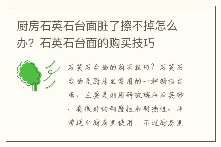 厨房石英石台面脏了擦不掉怎么办？石英石台面的购买技巧