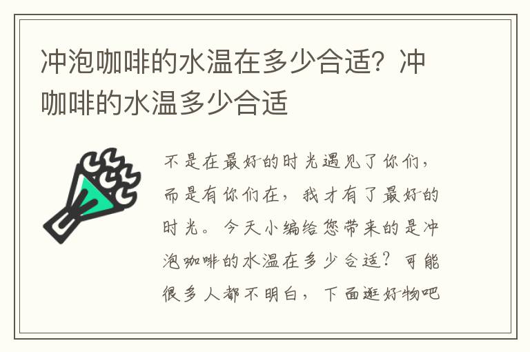 冲泡咖啡的水温在多少合适？冲咖啡的