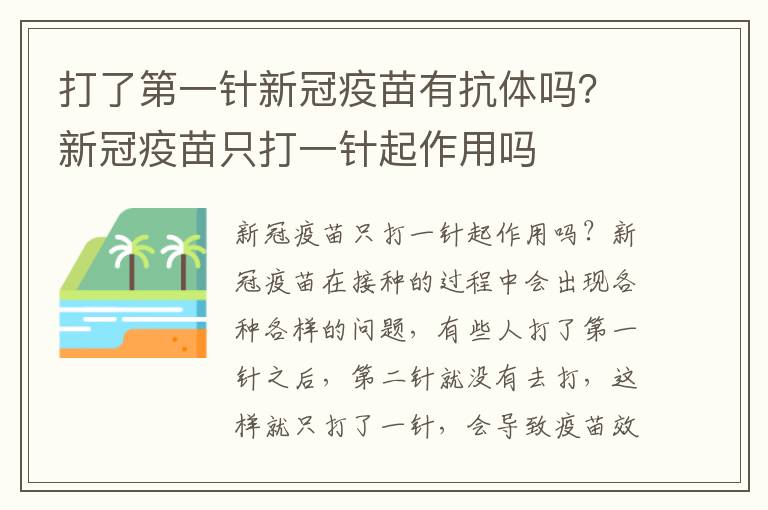 打了第一针新冠疫苗有抗体吗？新冠疫苗只打一针起作用吗