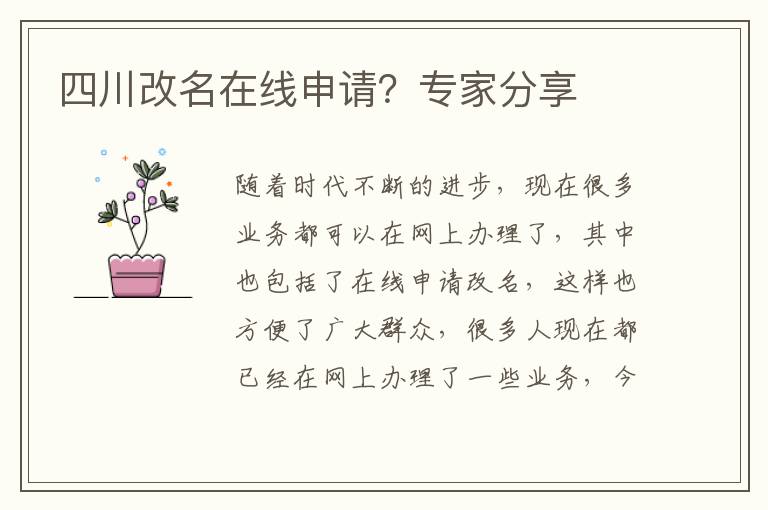 四川改名在线申请？专家分享