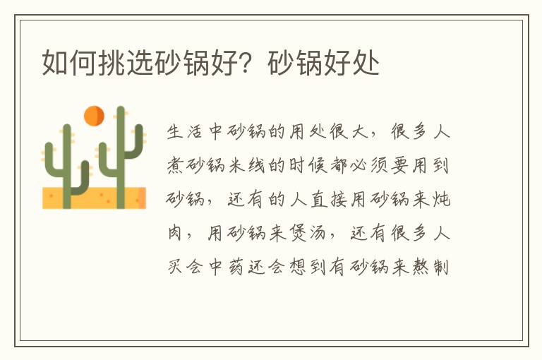 如何挑选砂锅好？砂锅好处