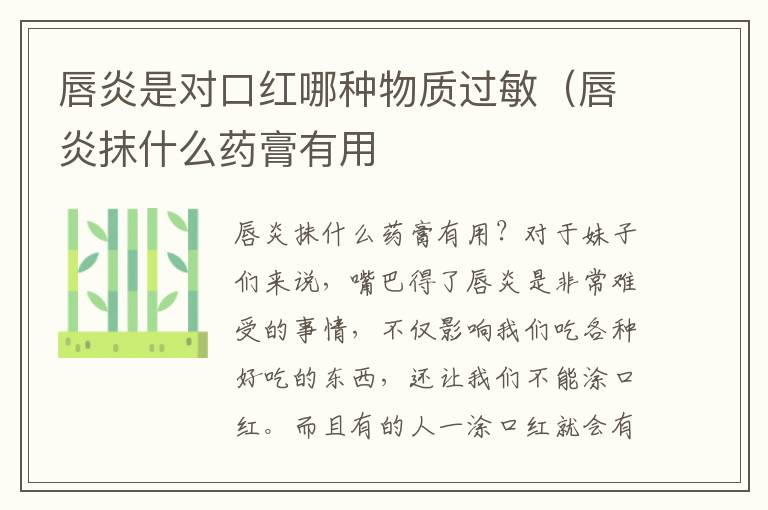 唇炎是对口红哪种物质过敏（唇炎抹什么药膏有用