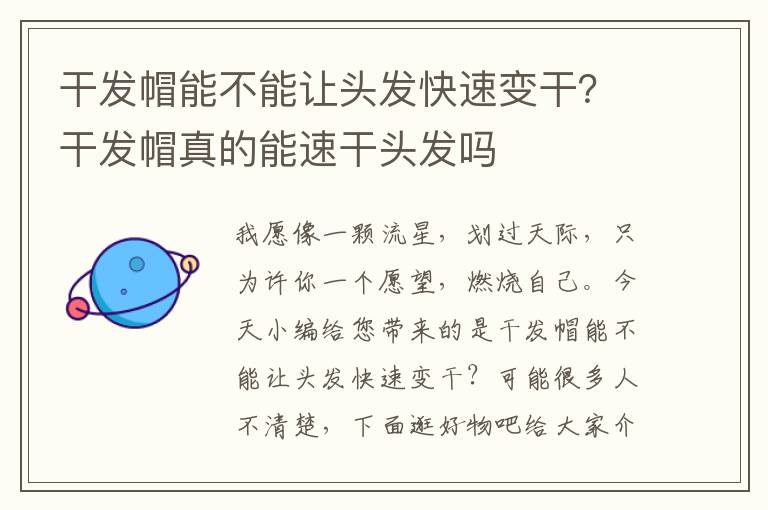 干发帽能不能让头发快速变干？干发帽真的能速干头发吗