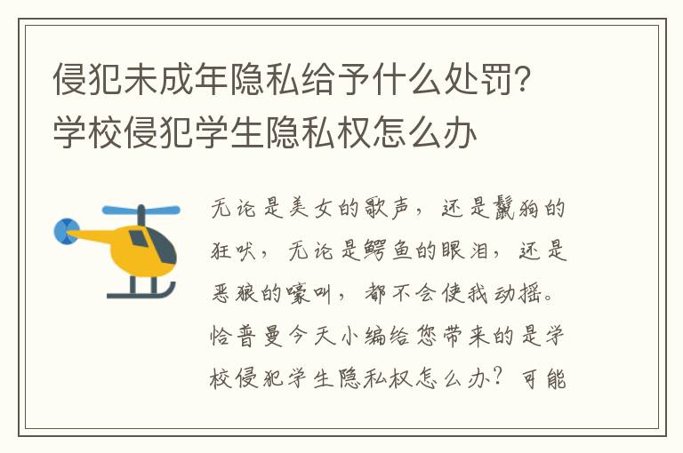 侵犯未成年隐私给予什么处罚？学校侵