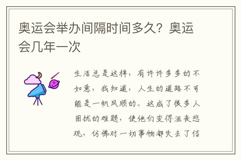 奥运会举办间隔时间多久？奥运会几年