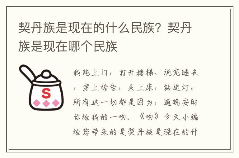 契丹族是现在的什么民族？契丹族是现
