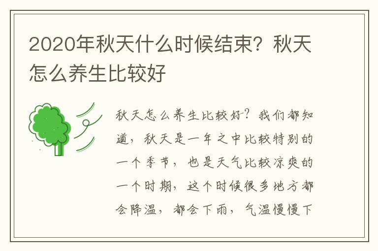2020年秋天什么时候结束？秋天怎么养生比较好