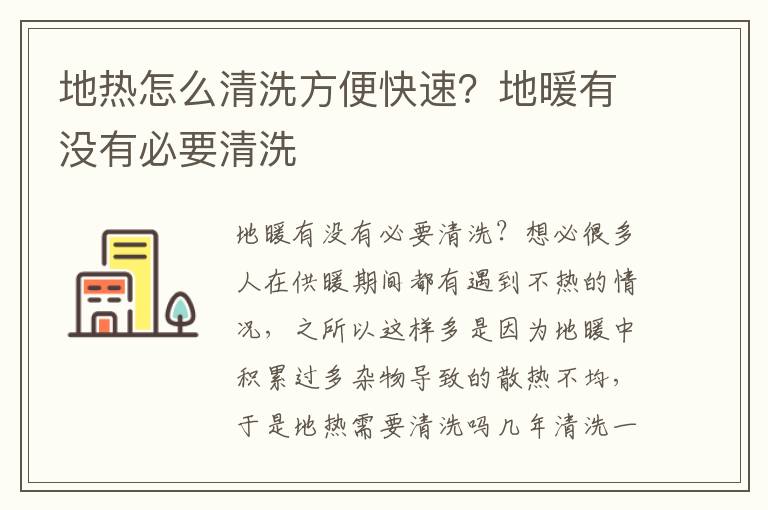 地热怎么清洗方便快速？地暖有没有必要清洗