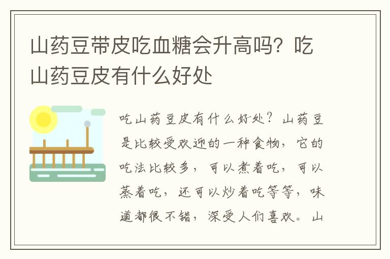 山药豆带皮吃血糖会升高吗？吃山药豆皮有什么好处
