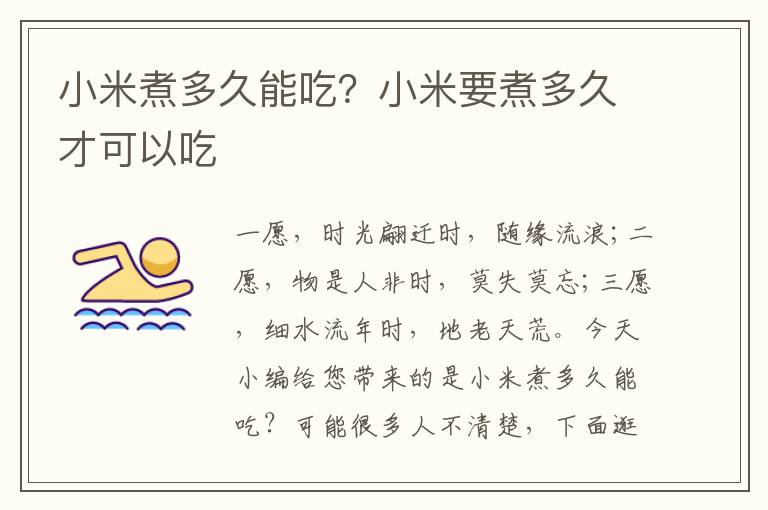 小米煮多久能吃？小米要煮多久才可以