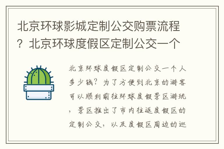 北京环球影城定制公交购票流程？北京环球度假区定制公交一个人多少钱