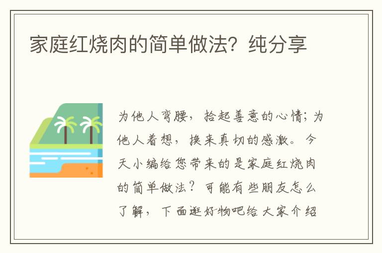 家庭红烧肉的简单做法？纯分享
