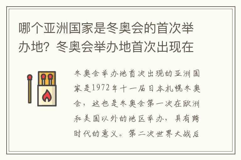哪个亚洲国家是冬奥会的首次举办地？冬奥会举办地首次出现在亚洲国家是在哪个国家