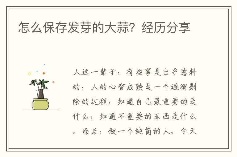 怎么保存发芽的大蒜？经历分享