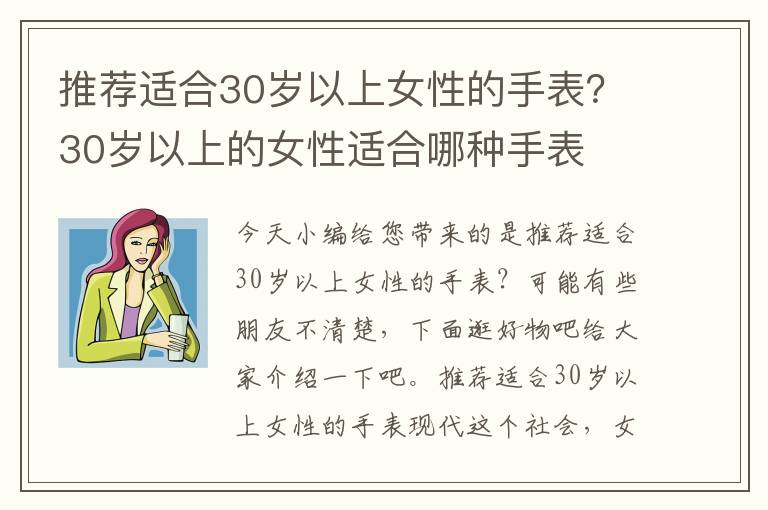 推荐适合30岁以上女性的手表？30岁以上的女性适合哪种手表