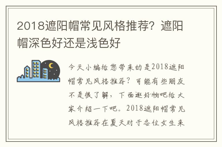 2018遮阳帽常见风格推荐？遮阳帽深色好还是浅色好
