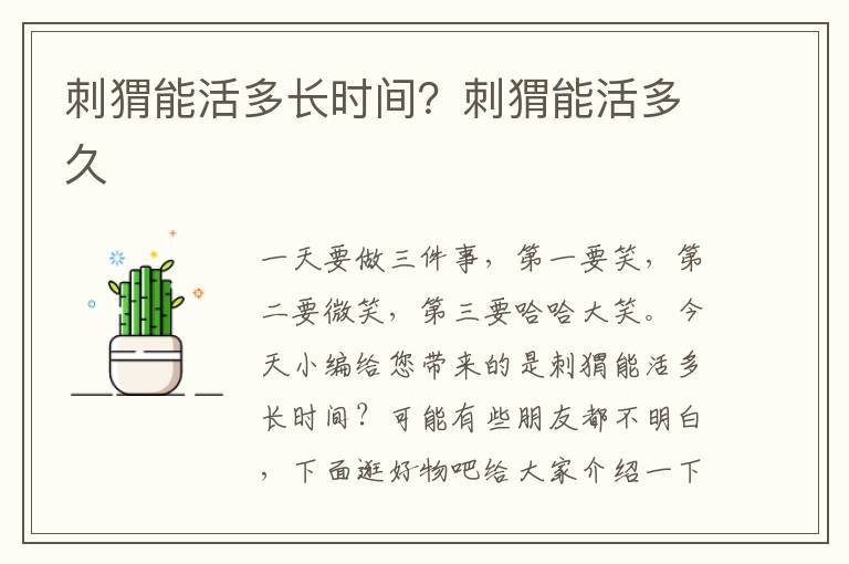 刺猬能活多长时间？刺猬能活多久