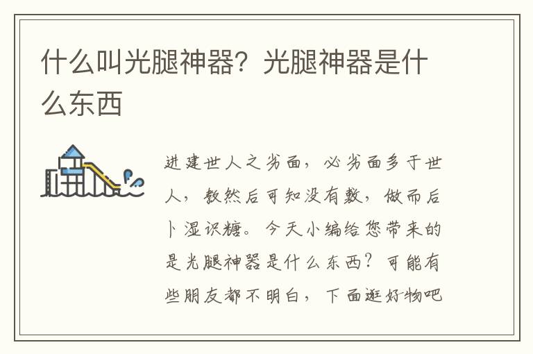 什么叫光腿神器？光腿神器是什么东西