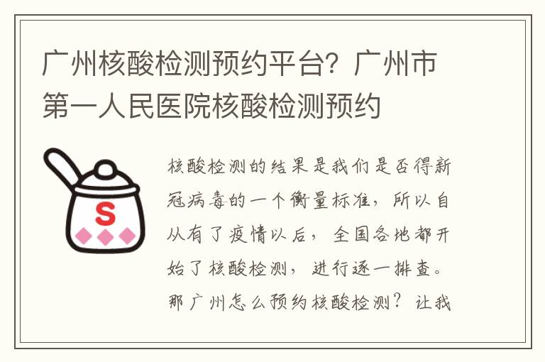 广州核酸检测预约平台？广州市第一人