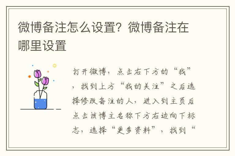 微博备注怎么设置？微博备注在哪里设置