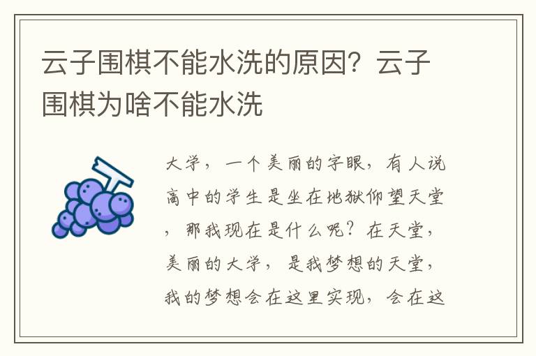 云子围棋不能水洗的原因？云子围棋为