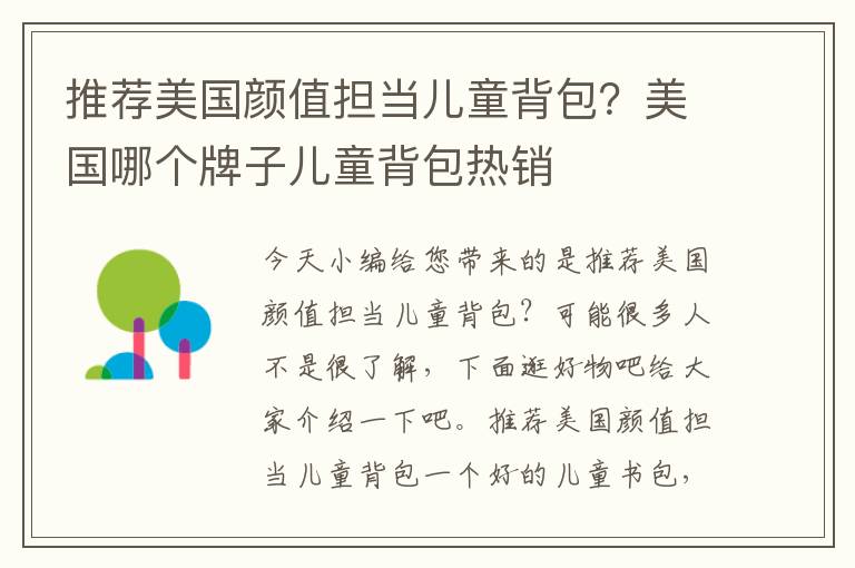 推荐美国颜值担当儿童背包？美国哪个牌子儿童背包热销