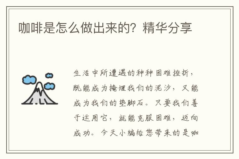 咖啡是怎么做出来的？精华分享