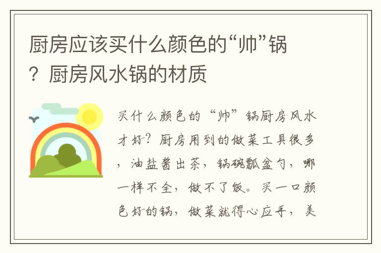 厨房应该买什么颜色的“帅”锅？厨房