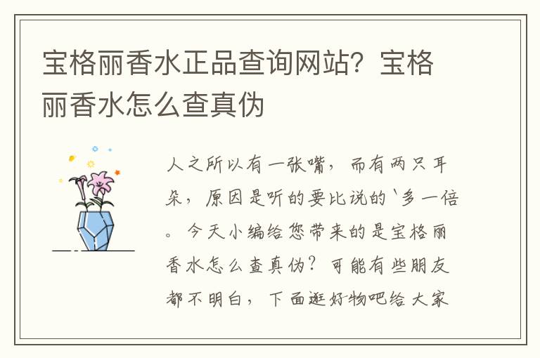 宝格丽香水正品查询网站？宝格丽香水怎么查真伪