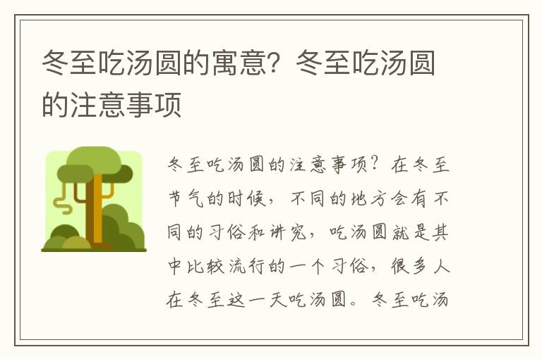 冬至吃汤圆的寓意？冬至吃汤圆的注意