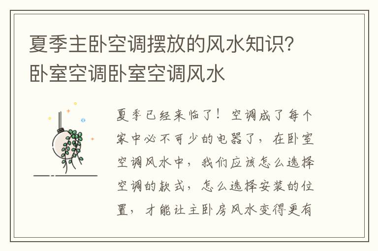 夏季主卧空调摆放的风水知识？卧室空调卧室空调风水