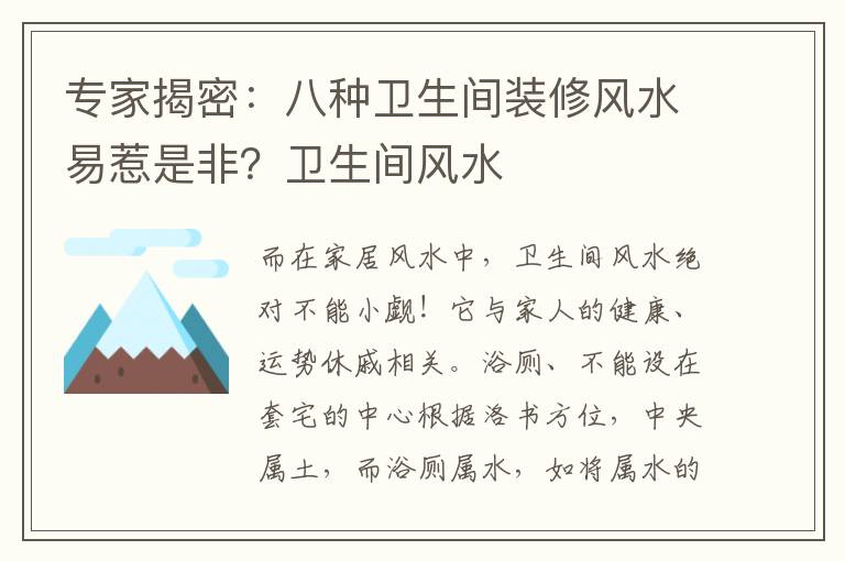 专家揭密：八种卫生间装修风水易惹是非？卫生间风水
