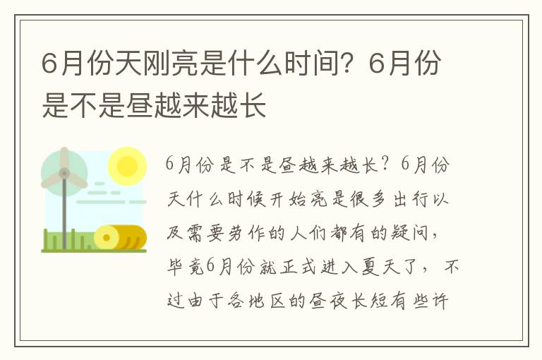 6月份天刚亮是什么时间？6月份是不是昼越来越长