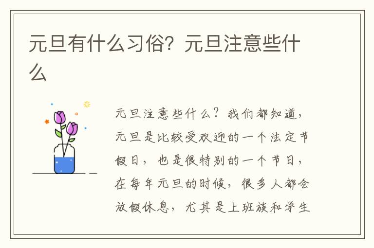 元旦有什么习俗？元旦注意些什么