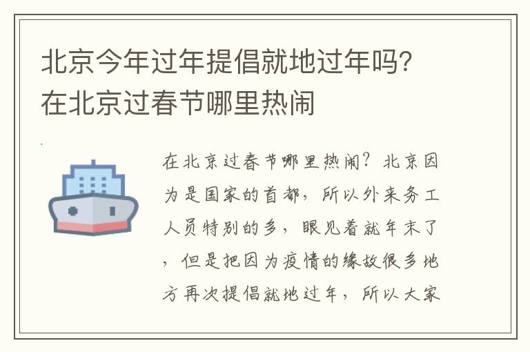 北京今年过年提倡就地过年吗？在北京过春节哪里热闹