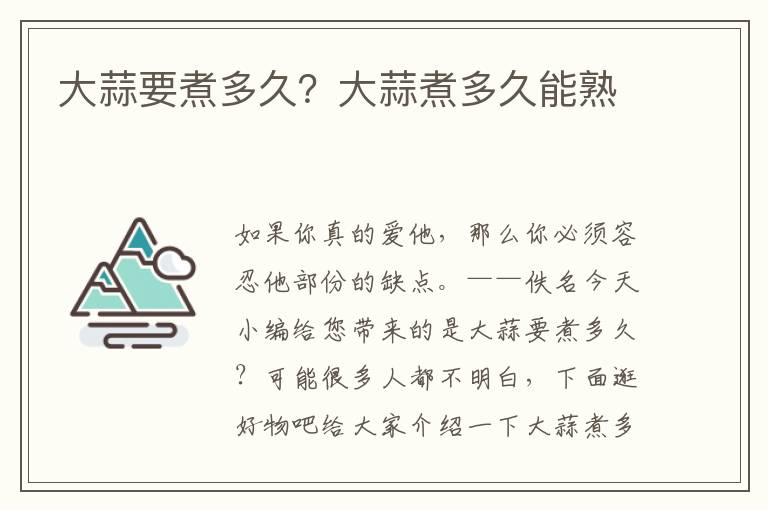 大蒜要煮多久？大蒜煮多久能熟