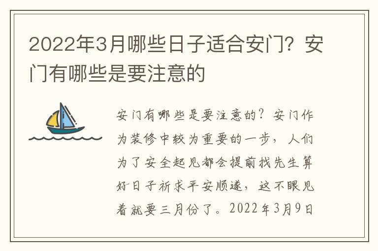 2022年3月哪些日子适合安门？安门有