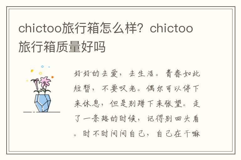 chictoo旅行箱怎么样？chictoo旅行箱质量好吗