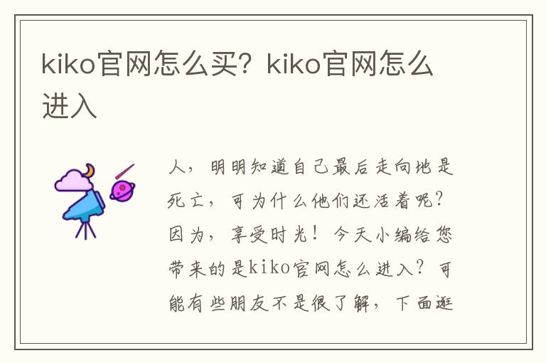 kiko官网怎么买？kiko官网怎么进入