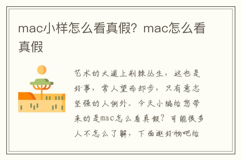 mac小样怎么看真假？mac怎么看真假