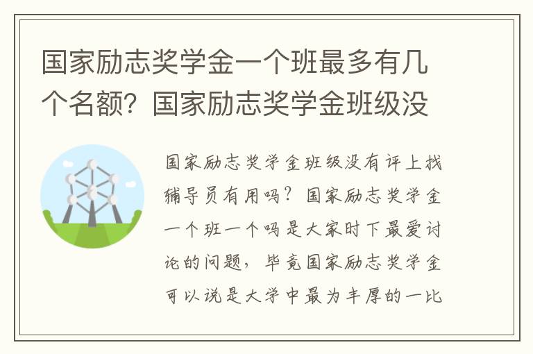 国家励志奖学金一个班最多有几个名额？国家励志奖学金班级没有评上找辅导员有用吗