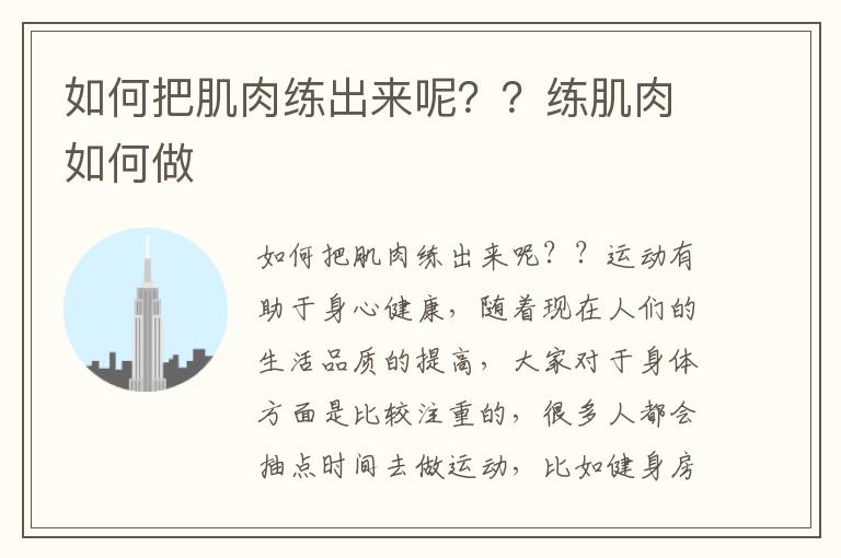 如何把肌肉练出来呢？？练肌肉如何做
