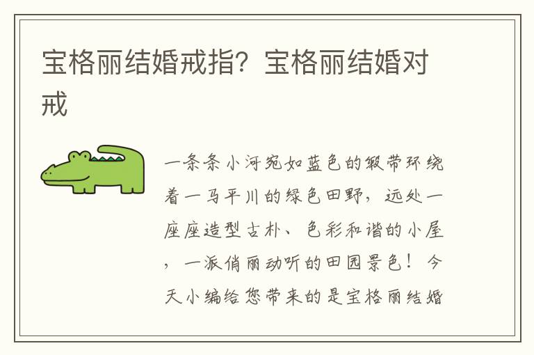 宝格丽结婚戒指？宝格丽结婚对戒