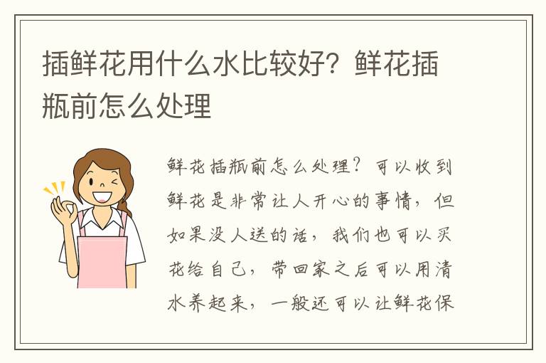 插鲜花用什么水比较好？鲜花插瓶前怎么处理
